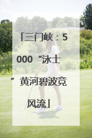 三门峡：5000“泳士”黄河碧波竞风流