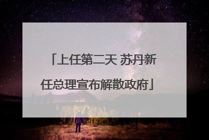 上任第二天 苏丹新任总理宣布解散政府