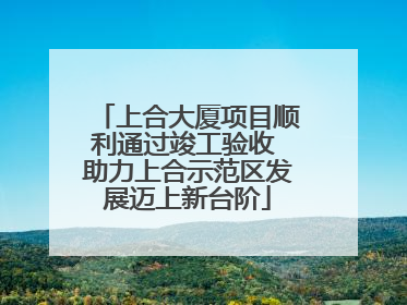 上合大厦项目顺利通过竣工验收 助力上合示范区发展迈上新台阶