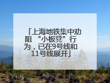 上海地铁集中劝阻 “小板凳”行为，已在9号线和11号线展开