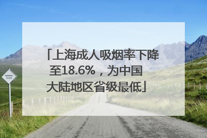 上海成人吸烟率下降至18.6%,为中国大陆地区省级最低
