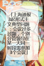 上海通报3起形式主义典型问题：会议过多过频，个别分管领导在某一天同一时段需参加3个会议