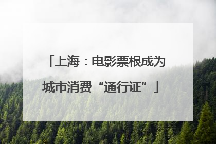 上海：电影票根成为城市消费“通行证”