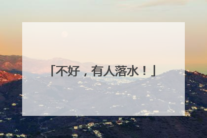 不好，有人落水！
