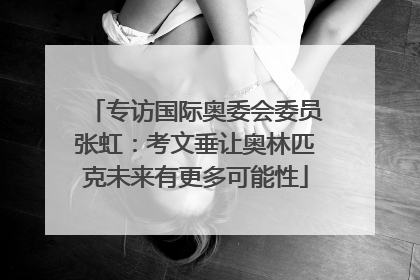 专访国际奥委会委员张虹：考文垂让奥林匹克未来有更多可能性