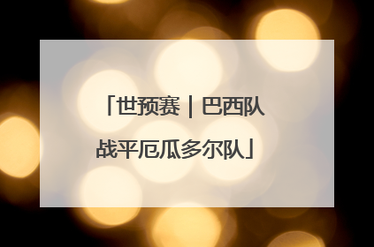 世预赛｜巴西队战平厄瓜多尔队