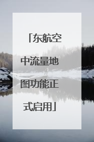 东航空中流量地图功能正式启用