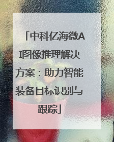 中科亿海微AI图像推理解决方案：助力智能装备目标识别与跟踪