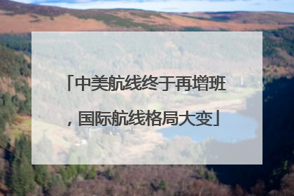 中美航线终于再增班，国际航线格局大变