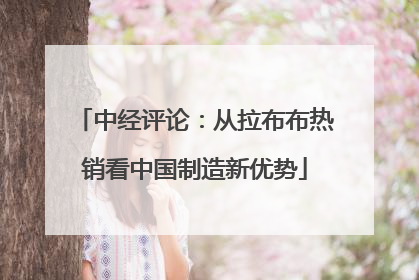 中经评论：从拉布布热销看中国制造新优势