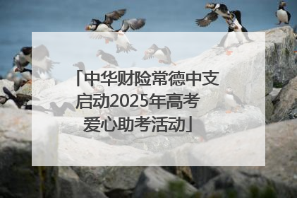 中华财险常德中支启动2025年高考爱心助考活动