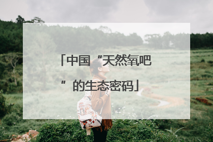 中国“天然氧吧”的生态密码