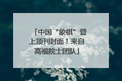 中国“象棋”登上顶刊封面！来自高福院士团队