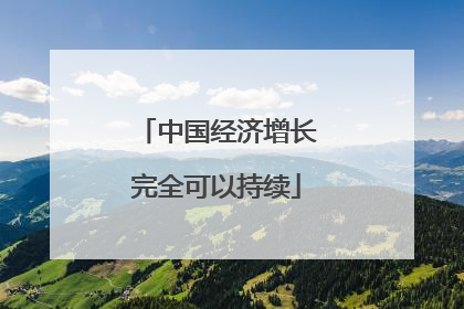 中国经济增长完全可以持续