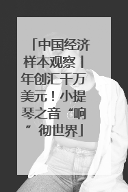 中国经济样本观察丨年创汇千万美元！小提琴之音“响”彻世界