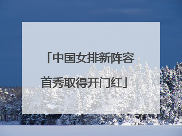 中国女排新阵容首秀取得开门红
