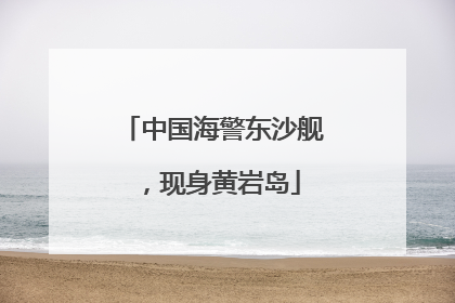 中国海警东沙舰，现身黄岩岛