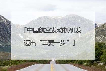 中国航空发动机研发迈出“重要一步”