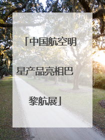 中国航空明星产品亮相巴黎航展