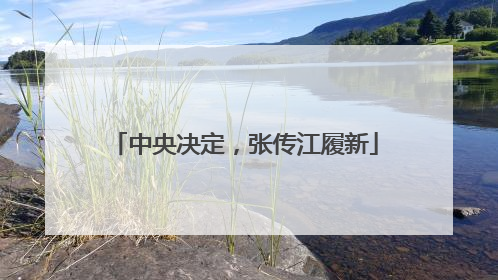 中央决定，张传江履新