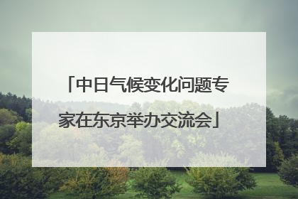 中日气候变化问题专家在东京举办交流会