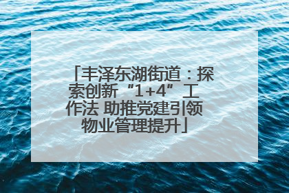 丰泽东湖街道：探索创新“1+4”工作法 助推党建引领物业管理提升
