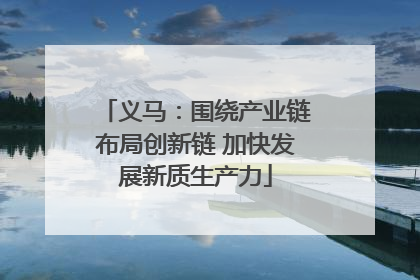 义马：围绕产业链布局创新链 加快发展新质生产力