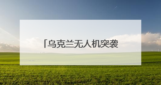 乌克兰无人机突袭俄战机，内应是他？曾在基辅当DJ，去年底开了货运公司