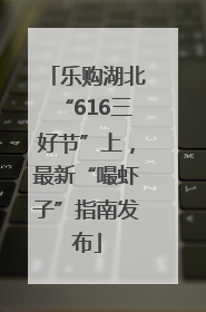 乐购湖北“616三好节”上，最新“嘬虾子”指南发布