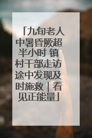 九旬老人中暑昏厥超半小时 镇村干部走访途中发现及时施救｜看见正能量
