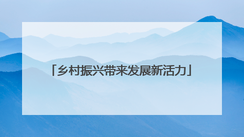 乡村振兴带来发展新活力