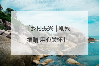 乡村振兴｜助残捐赠 用心关怀