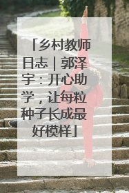 乡村教师日志｜郭泽宇：开心助学，让每粒种子长成最好模样
