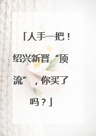 人手一把！绍兴新晋“顶流”，你买了吗？