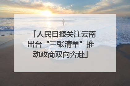 人民日报关注云南出台“三张清单”推动政商双向奔赴