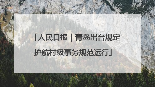 人民日报｜青岛出台规定护航村级事务规范运行