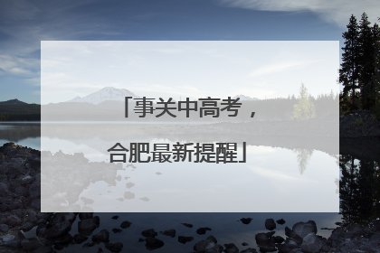 事关中高考，合肥最新提醒