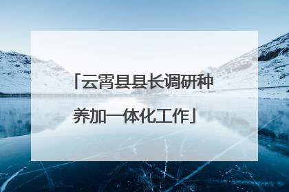 云霄县县长调研种养加一体化工作