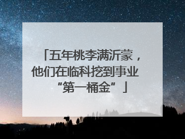 五年桃李满沂蒙，他们在临科挖到事业“第一桶金”