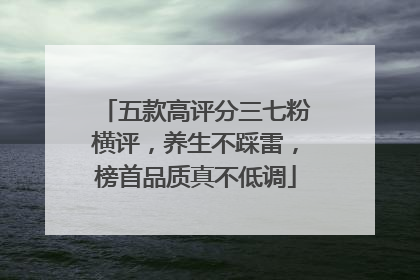 五款高评分三七粉横评，养生不踩雷，榜首品质真不低调