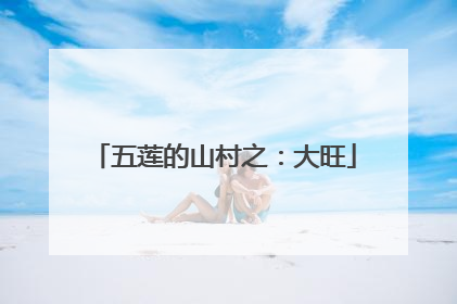 五莲的山村之：大旺
