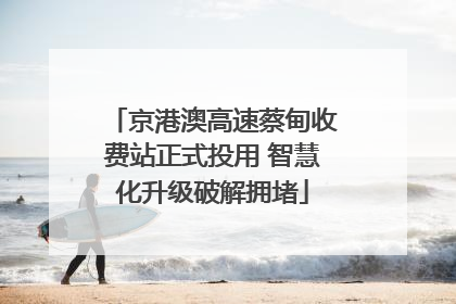 京港澳高速蔡甸收费站正式投用 智慧化升级破解拥堵