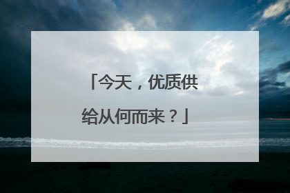 今天，优质供给从何而来？
