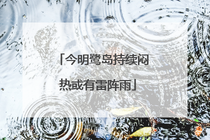 今明鹭岛持续闷热或有雷阵雨