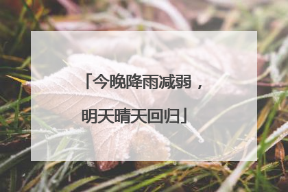 今晚降雨减弱，明天晴天回归