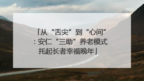 从“舌尖”到“心间”：安仁“三助”养老模式托起长者幸福晚年
