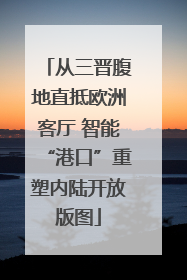 从三晋腹地直抵欧洲客厅 智能“港口”重塑内陆开放版图