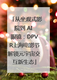 从坐观式影院到 AI 眼镜：DPVR上海电影节解锁元宇宙交互新生态