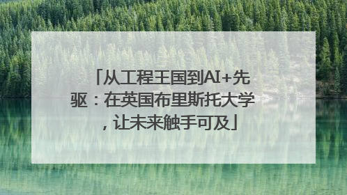 从工程王国到AI+先驱：在英国布里斯托大学，让未来触手可及