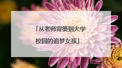 从老师背篓到大学校园的追梦女孩